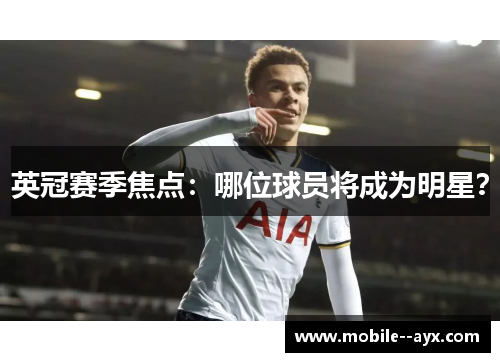 英冠赛季焦点：哪位球员将成为明星？