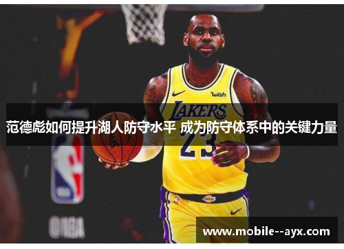 范德彪如何提升湖人防守水平 成为防守体系中的关键力量