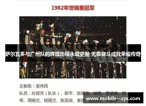 萨尔瓦多与广州队的辉煌历程永载史册 无畏奋斗成就荣耀传奇