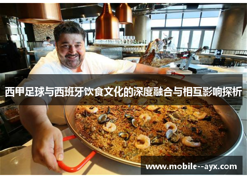 西甲足球与西班牙饮食文化的深度融合与相互影响探析 西甲足球与西班牙饮食文化的深度融合与相互影响探析