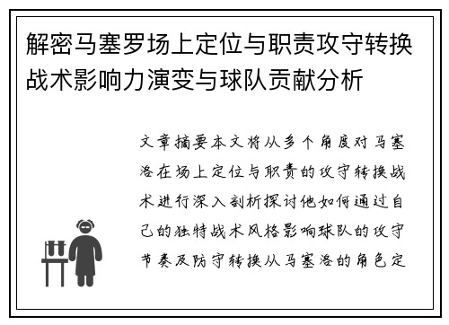 解密马塞罗场上定位与职责攻守转换战术影响力演变与球队贡献分析