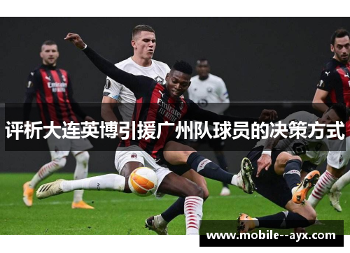 评析大连英博引援广州队球员的决策方式