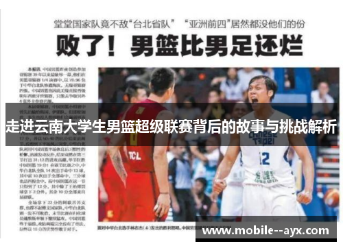 走进云南大学生男篮超级联赛背后的故事与挑战解析 走进云南大学生男篮超级联赛背后的故事与挑战解析