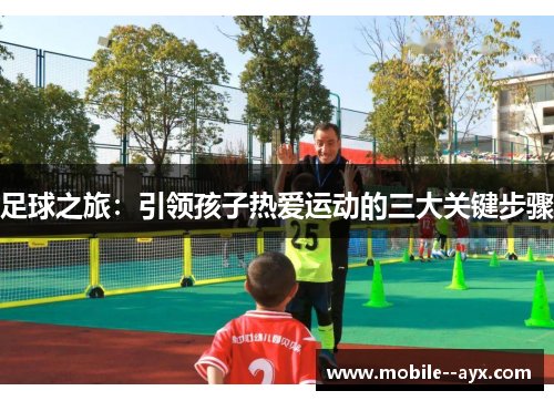 足球之旅：引领孩子热爱运动的三大关键步骤