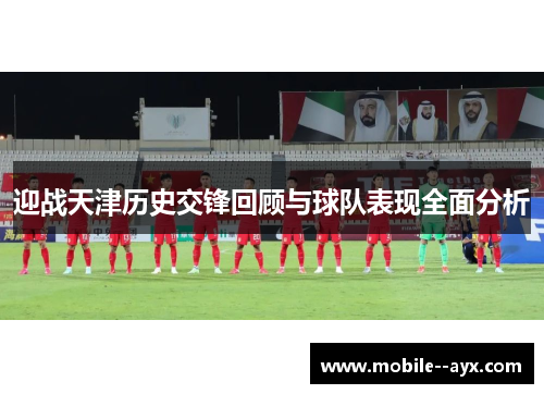 迎战天津历史交锋回顾与球队表现全面分析