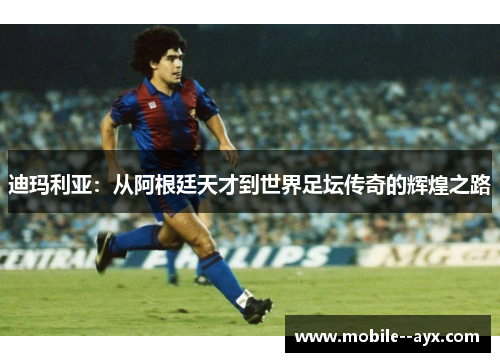 迪玛利亚：从阿根廷天才到世界足坛传奇的辉煌之路