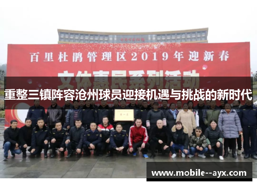 重整三镇阵容沧州球员迎接机遇与挑战的新时代
