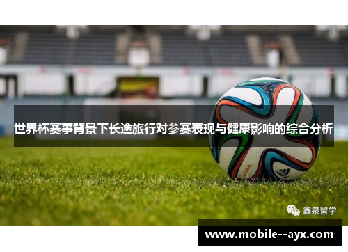 世界杯赛事背景下长途旅行对参赛表现与健康影响的综合分析 世界杯赛事背景下长途旅行对参赛表现与健康影响的综合分析