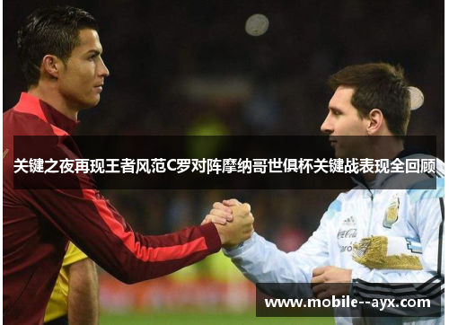 关键之夜再现王者风范C罗对阵摩纳哥世俱杯关键战表现全回顾