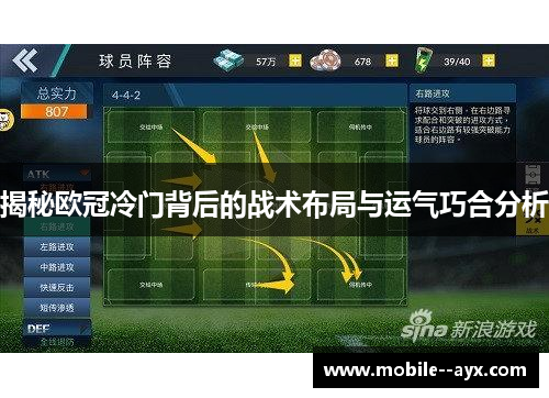 揭秘欧冠冷门背后的战术布局与运气巧合分析