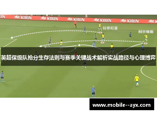 英超保级队抢分生存法则与赛季关键战术解析实战路径与心理博弈