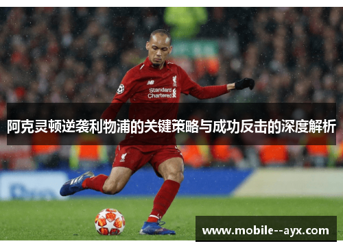 阿克灵顿逆袭利物浦的关键策略与成功反击的深度解析