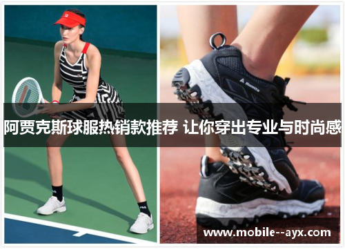 阿贾克斯球服热销款推荐 让你穿出专业与时尚感