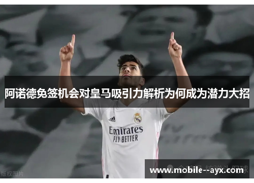 阿诺德免签机会对皇马吸引力解析为何成为潜力大招 阿诺德免签机会对皇马吸引力解析为何成为潜力大招