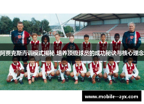 阿贾克斯青训模式揭秘 培养顶级球员的成功秘诀与核心理念