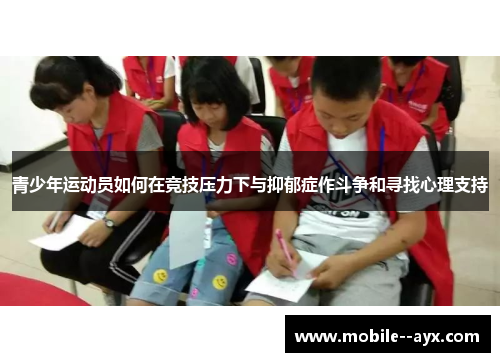 青少年运动员如何在竞技压力下与抑郁症作斗争和寻找心理支持