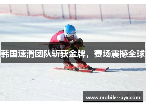 韩国速滑团队斩获金牌，赛场震撼全球