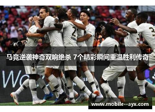 马竞逆袭神奇双响绝杀 7个精彩瞬间重温胜利传奇 马竞逆袭神奇双响绝杀 7个精彩瞬间重温胜利传奇