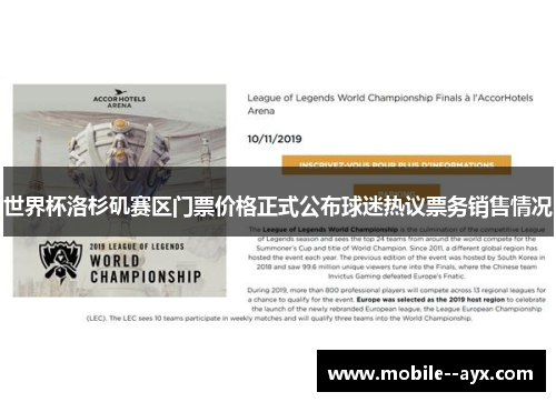 世界杯洛杉矶赛区门票价格正式公布球迷热议票务销售情况