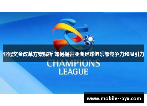 亚冠奖金改革方案解析 如何提升亚洲足球俱乐部竞争力和吸引力