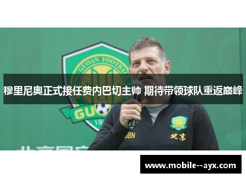 穆里尼奥正式接任费内巴切主帅 期待带领球队重返巅峰