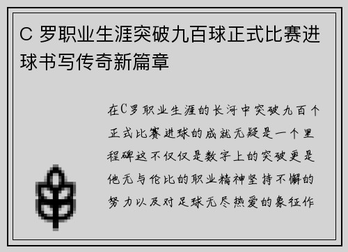 C 罗职业生涯突破九百球正式比赛进球书写传奇新篇章