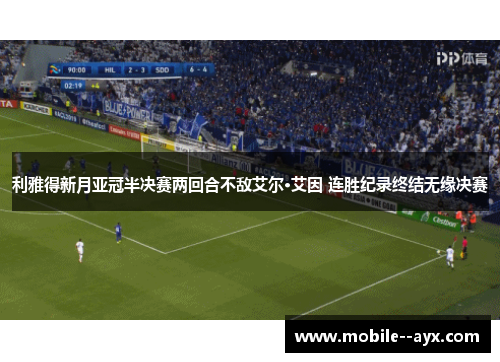 利雅得新月亚冠半决赛两回合不敌艾尔·艾因 连胜纪录终结无缘决赛