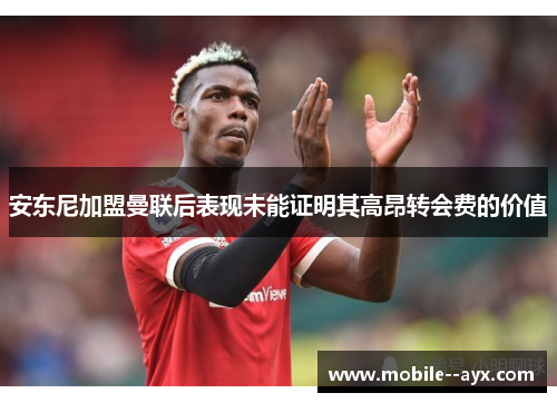 安东尼加盟曼联后表现未能证明其高昂转会费的价值