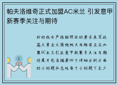 帕夫洛维奇正式加盟AC米兰 引发意甲新赛季关注与期待