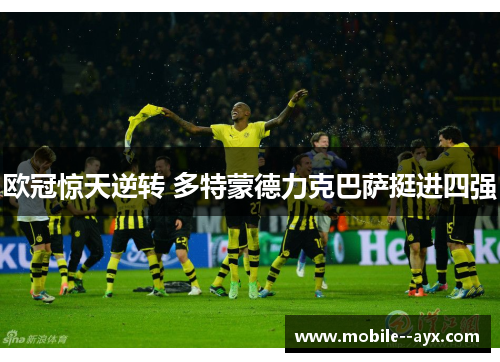 欧冠惊天逆转 多特蒙德力克巴萨挺进四强