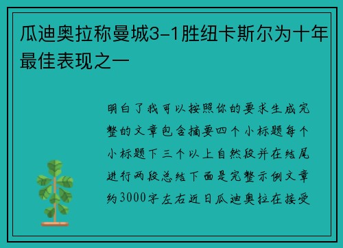 瓜迪奥拉称曼城3-1胜纽卡斯尔为十年最佳表现之一