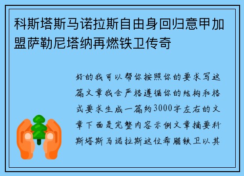 科斯塔斯马诺拉斯自由身回归意甲加盟萨勒尼塔纳再燃铁卫传奇