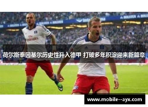 荷尔斯泰因基尔历史性升入德甲 打破多年积淀迎来新篇章