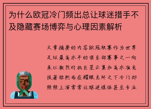 为什么欧冠冷门频出总让球迷措手不及隐藏赛场博弈与心理因素解析
