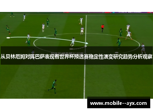 从贝林厄姆对阵巴萨表现看世界杯预选赛稳定性演变研究趋势分析观察
