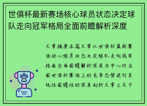 世俱杯最新赛场核心球员状态决定球队走向冠军格局全面前瞻解析深度