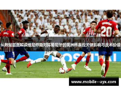 从数据层面解读维尼修斯对阵葡萄牙的美洲杯表现关键影响与战术价值