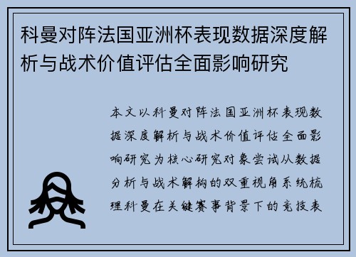 科曼对阵法国亚洲杯表现数据深度解析与战术价值评估全面影响研究 科曼对阵法国亚洲杯表现数据深度解析与战术价值评估全面影响研究