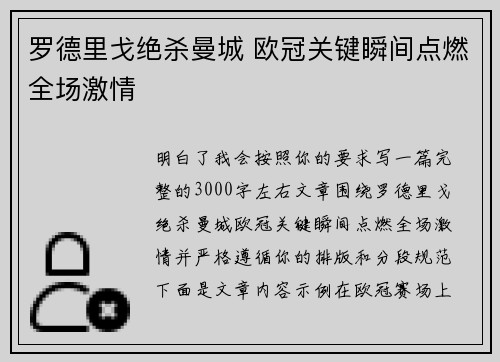 罗德里戈绝杀曼城 欧冠关键瞬间点燃全场激情