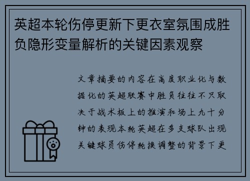 英超本轮伤停更新下更衣室氛围成胜负隐形变量解析的关键因素观察