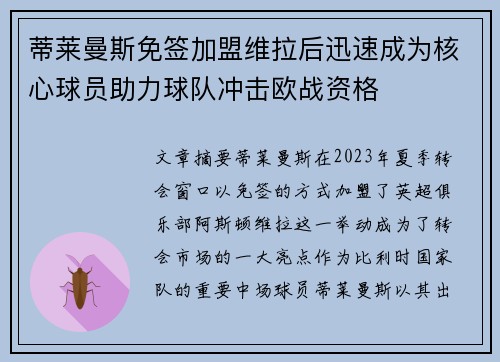 蒂莱曼斯免签加盟维拉后迅速成为核心球员助力球队冲击欧战资格