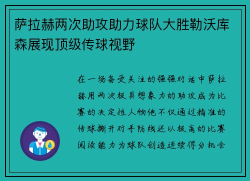 萨拉赫两次助攻助力球队大胜勒沃库森展现顶级传球视野