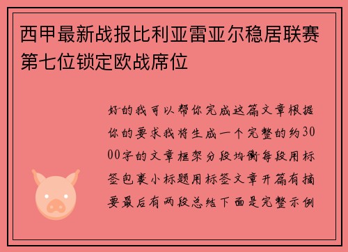 西甲最新战报比利亚雷亚尔稳居联赛第七位锁定欧战席位