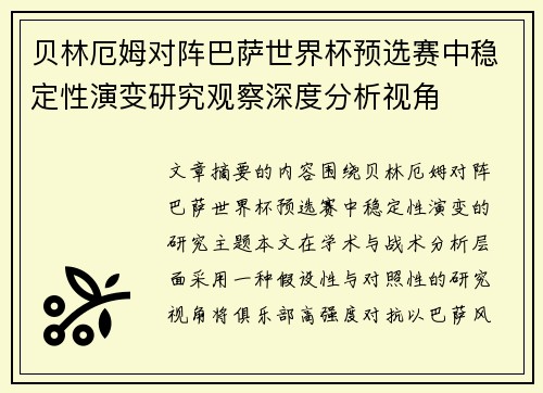 贝林厄姆对阵巴萨世界杯预选赛中稳定性演变研究观察深度分析视角 贝林厄姆对阵巴萨世界杯预选赛中稳定性演变研究观察深度分析视角