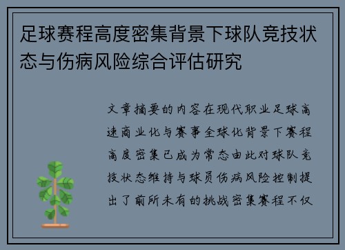 足球赛程高度密集背景下球队竞技状态与伤病风险综合评估研究