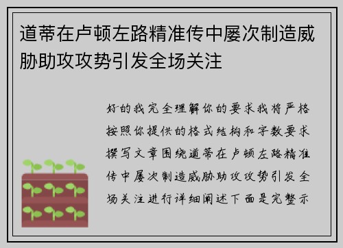 道蒂在卢顿左路精准传中屡次制造威胁助攻攻势引发全场关注