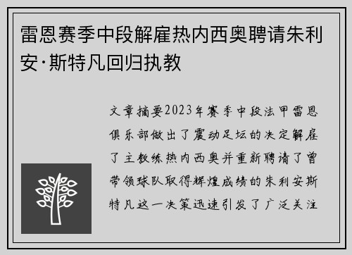 雷恩赛季中段解雇热内西奥聘请朱利安·斯特凡回归执教
