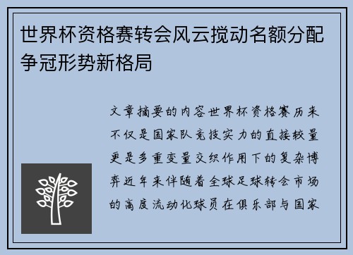 世界杯资格赛转会风云搅动名额分配争冠形势新格局