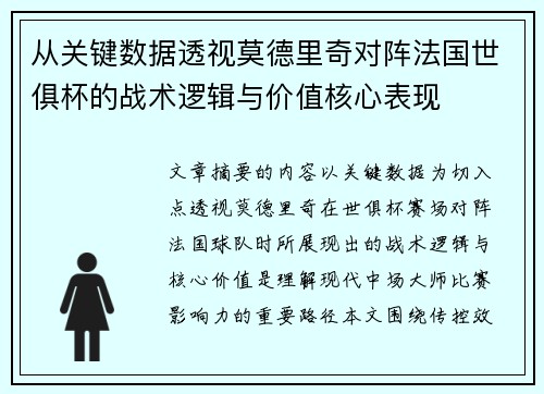 从关键数据透视莫德里奇对阵法国世俱杯的战术逻辑与价值核心表现