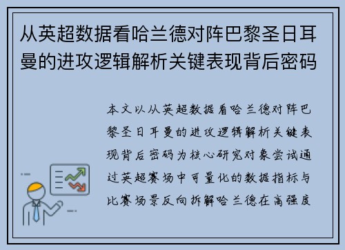 从英超数据看哈兰德对阵巴黎圣日耳曼的进攻逻辑解析关键表现背后密码全
